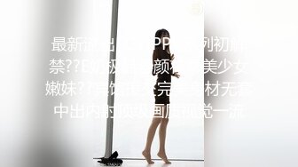 最新流出FC2-PPV系列初解禁??E奶极品容颜花季美少女嫩妹??宾馆援交完美身材无套中出内射顶级画质视觉一流