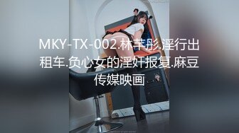 MKY-TX-002.林芊彤.淫行出租车.负心女的淫奸报复.麻豆传媒映画