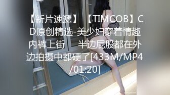 【新片速遞】 【TIMCOB】CD原创精选-美少妇穿着情趣内裤上街❤️半边屁股都在外边拍摄中都硬了[433M/MP4/01:20]