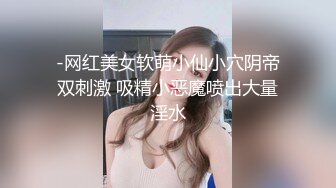 -网红美女软萌小仙小穴阴帝双刺激 吸精小恶魔喷出大量淫水