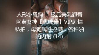 人形小母狗❤️极品美乳翘臀网黄女神【优咪酱】VIP剧情私拍，母狗属性拉满，各种啪啪内射 (14)