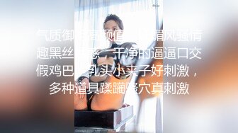 气质御姐高颜值，妩媚风骚情趣黑丝诱惑，干净的逼逼口交假鸡巴，乳头小夹子好刺激，多种道具蹂躏骚穴真刺激