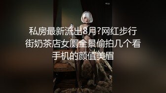 私房最新流出8月?网红步行街奶茶店女厕全景偷拍几个看手机的颜值美眉