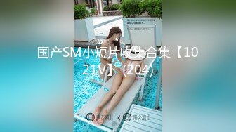 【新片速遞】 办公楼绝品女神主播2❤️连裤袜包裹的湿滑阴毛被尿液都冲得打柳了[98M/MP4/00:27]