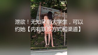 泄欲！无知呆萌大学生，可以约她【内有联系方式和渠道】