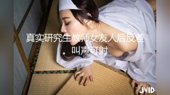 真实研究生教师女友人后反差。叫声可射