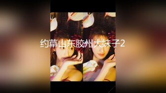 约草山东胶州大妹子2