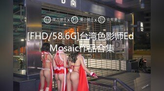 [FHD/58.6G]台湾色影师Ed Mosaic作品合集