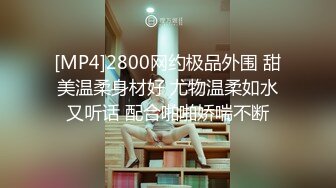 [MP4]2800网约极品外围 甜美温柔身材好 尤物温柔如水又听话 配合啪啪娇喘不断