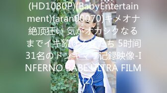 (HD1080P)(BabyEntertainment)(aran00070)キメオナ絶顶狂い 気がオカシクなるまでイキ続ける女たち 5时间31名のドンギマリ记録映像-INFERNO BABE ULTRA FILM-  (2)