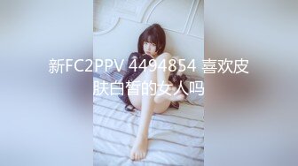 新FC2PPV 4494854 喜欢皮肤白皙的女人吗