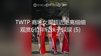 TWTP 商场女厕超近距离细细观赏6位年轻妹子尿尿 (5)