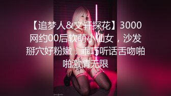 【追梦人&文轩探花】3000网约00后软萌小仙女，沙发掰穴好粉嫩，乖巧听话舌吻啪啪激情无限