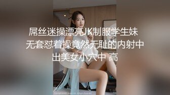 屌丝迷操漂亮JK制服学生妹 无套怼着操竟然无耻的内射中出美女小穴中 高