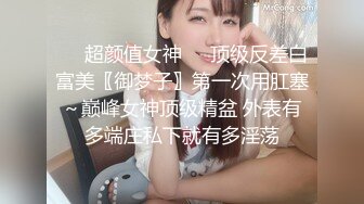 ☀️超颜值女神☀️顶级反差白富美〖御梦子〗第一次用肛塞～巅峰女神顶级精盆 外表有多端庄私下就有多淫荡