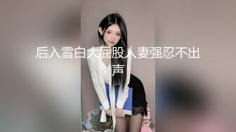 后入雪白大屁股人妻强忍不出声