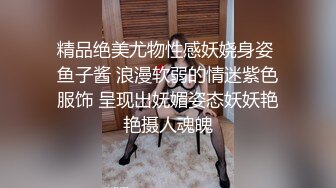 精品绝美尤物性感妖娆身姿 鱼子酱 浪漫软弱的情迷紫色服饰 呈现出妩媚姿态妖妖艳艳摄人魂魄