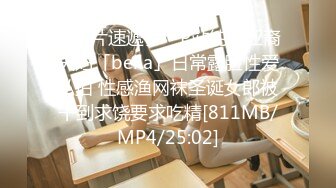 【新片速遞】 ✨P站纯爱亚裔夫妇「bella」日常露脸性爱私拍 性感渔网袜圣诞女郎被干到求饶要求吃精[811MB/MP4/25:02]