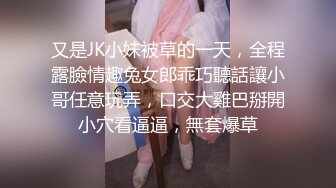 又是JK小妹被草的一天，全程露臉情趣兔女郎乖巧聽話讓小哥任意玩弄，口交大雞巴掰開小穴看逼逼，無套爆草