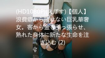 (HD1080P)(えぽす)【個人】浪費癖から抜けない巨乳華奢女。客から金を引っ張らせ、熟れた身体に新たな生命を注ぎ込む (2)