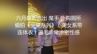 六月最新流出 魔手 外购厕所偷拍《坐便系列》（美女系带连体衣）逼毛非常浓密性感