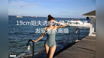 19cm姐夫诱惑小舅子,被老婆发现差点离婚