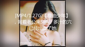 [MP4/1.27G]【推油少年】，背着老公来SPA，多汁的穴已经出卖了她