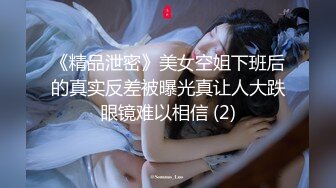 《精品泄密》美女空姐下班后的真实反差被曝光真让人大跌眼镜难以相信 (2)