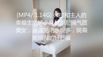 [MP4/ 1.14G] 米拉和主人的幸福生活娇小身材很耐操气质美女，逼逼无毛水很多，骑乘抽插操的好舒服