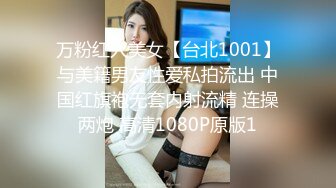 万粉红人美女【台北1001】与美籍男友性爱私拍流出 中国红旗袍无套内射流精 连操两炮 高清1080P原版1