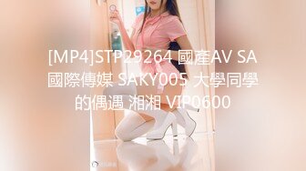 [MP4]STP29264 國產AV SA國際傳媒 SAKY005 大學同學的偶遇 湘湘 VIP0600