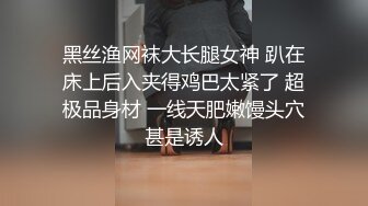 黑丝渔网袜大长腿女神 趴在床上后入夹得鸡巴太紧了 超极品身材 一线天肥嫩馒头穴甚是诱人