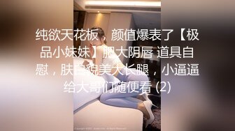 纯欲天花板，颜值爆表了【极品小妹妹】肥大阴唇 道具自慰，肤白貌美大长腿，小逼逼给大哥们随便看 (2)