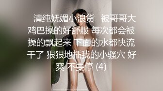 ✅清纯妩媚小浪货✅被哥哥大鸡巴操的好舒服 每次都会被操的飘起来 下面的水都快流干了 狠狠地插我的小骚穴 好爽 不要停 (4)