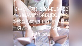 【中文字幕】300MIUM-524 參加AV面試的職場OL們突擊檢查訪問擅自進行插入抖M白領 成瀬さん 25歳 稅理士事務所 経理