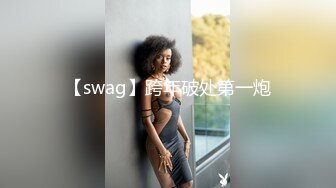 【swag】跨年破处第一炮