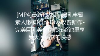 [MP4]最新P站极品爆乳丰臀素人嫩模MIni Diva收费新作-完美巨乳美少女想在浴池里享受大屌插穴的快感