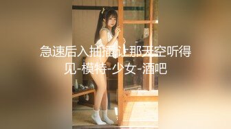 急速后入抽插,让那天空听得见-模特-少女-酒吧