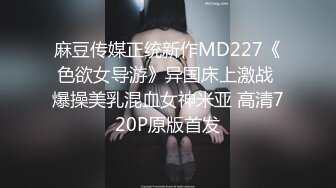 麻豆传媒正统新作MD227《色欲女导游》异国床上激战 爆操美乳混血女神米亚 高清720P原版首发