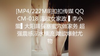 [MP4/222MB]扣扣传媒 QQCM-018 淫欲女家政 ▌李小萤▌大阳具强塞蜜穴做家务 超强震感淫水横流 泄欲爆射尤物