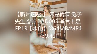 【新片速遞 】 麻豆传媒 兔子先生监制 DAD003 爸气十足 EP19【水印】[864MB/MP4/39:41]