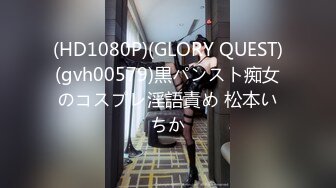 (HD1080P)(GLORY QUEST)(gvh00579)黒パンスト痴女のコスプレ淫語責め 松本いちか