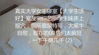 真实大学女生寝室【大学生活好】室友刷综艺，学生妹床上抠穴，厕所撒尿特写，大黑牛自慰，现在的00后们太疯狂，一下午赚几千 (2)