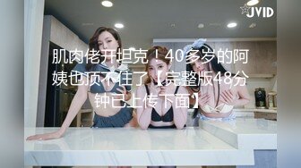 肌肉佬开坦克！40多岁的阿姨也顶不住了【完整版48分钟已上传下面】