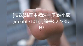 [精选]韩国主播韩宝贝(韩小薇)double101(1)编号C22F3DF0