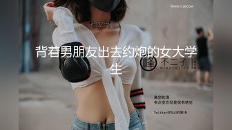 背着男朋友出去约炮的女大学生