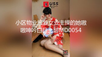 小区物业报复女业主操的她嗷嗷呻吟白目上翻MD0054