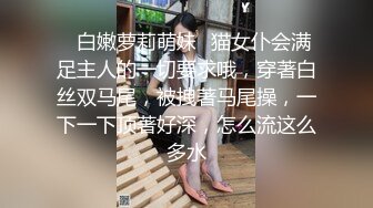 ✿白嫩萝莉萌妹✿猫女仆会满足主人的一切要求哦，穿著白丝双马尾，被拽著马尾操，一下一下顶著好深，怎么流这么多水