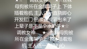 高档私人会所高价挑选女神级性感头牌美女服务,身材高挑匀称,奶子大,从这个床上干到旁边那个床,女说：你别一直换姿势啊!