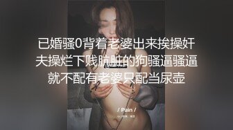 已婚骚0背着老婆出来挨操奸夫操烂下贱肮脏的狗骚逼骚逼就不配有老婆只配当尿壶